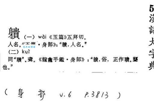 汉字“寇”的读音、意思、用法、释义、造句