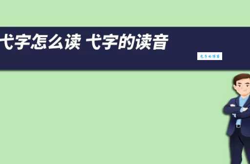 弋怎么读？弋的读音和意思