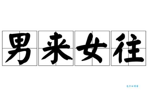 往是什么意思