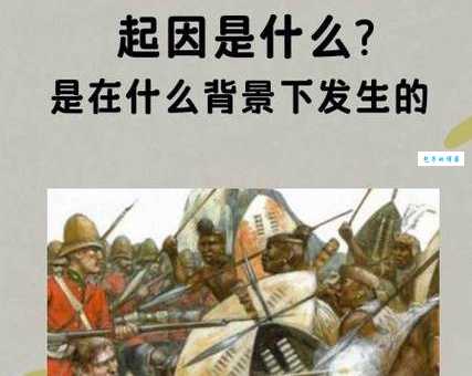 「近代战争故事」祖鲁战争