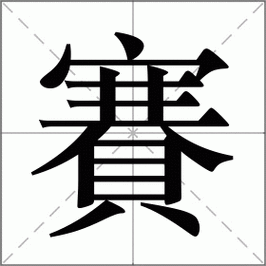 赛是什么意思