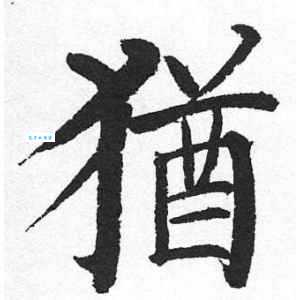 犹组词_犹字组词