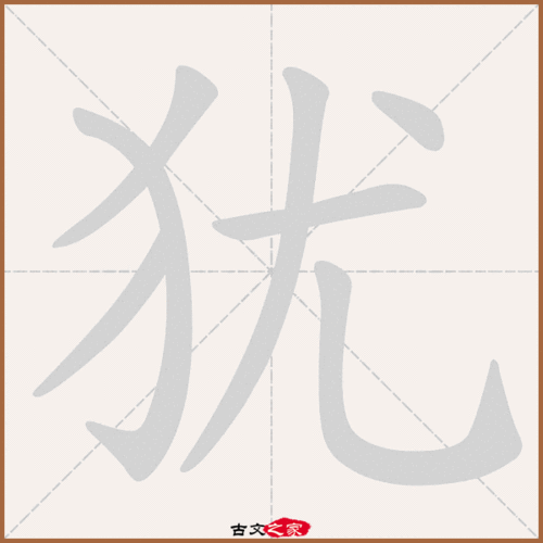 犹组词_犹字组词