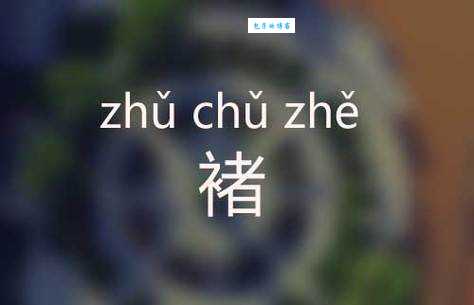 褚怎么读？褚的读音和意思