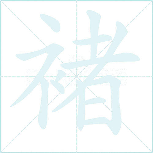 褚怎么读？褚的读音和意思