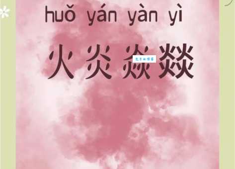 火是什么意思