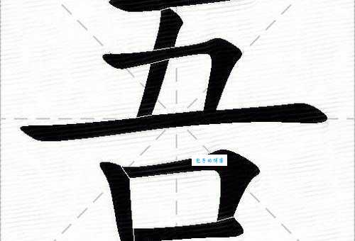吾组词_吾字组词