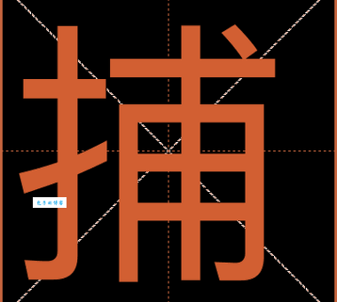 捕组词_捕字组词