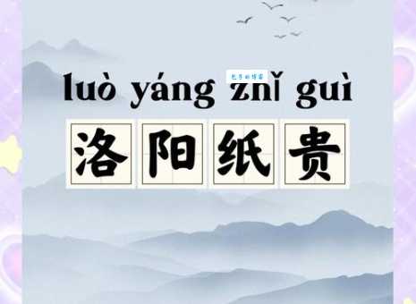「成语故事」洛阳纸贵