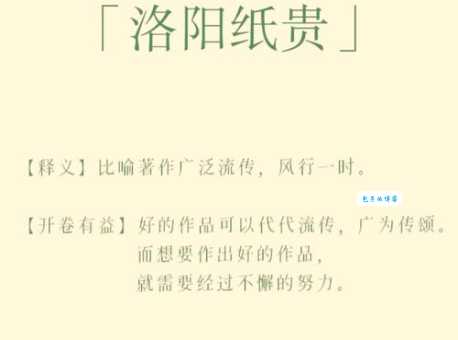 「成语故事」洛阳纸贵