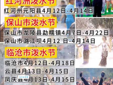 泼水节的来历，泼水节是哪个民族的，几月几号？