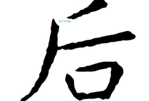 后组词 解答后组词有哪些与后的笔顺怎么写！