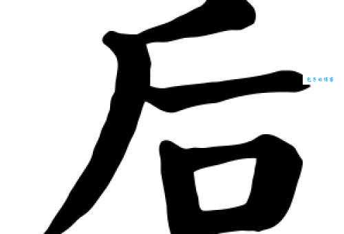 后组词 解答后组词有哪些与后的笔顺怎么写！