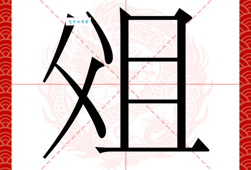妹组词_妹字组词