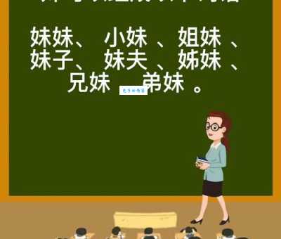 妹组词_妹字组词
