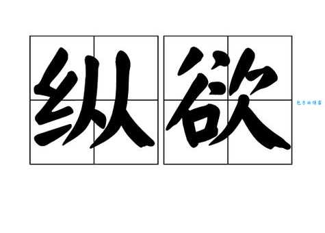 欲是什么意思