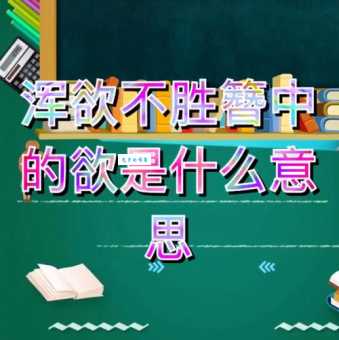 欲是什么意思