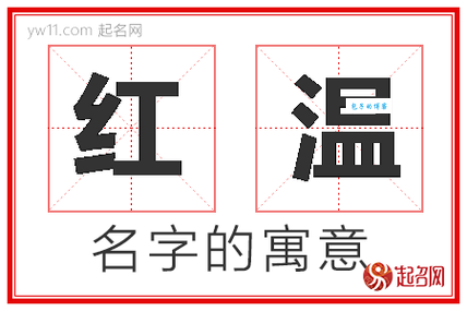 温是什么意思