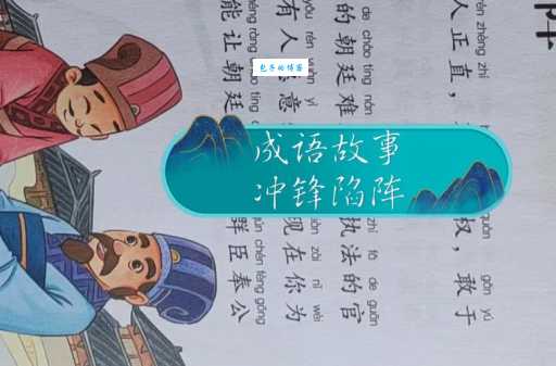 「成语故事」首当其冲