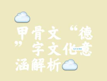 汉字“德”的读音、意思、用法、释义、造句