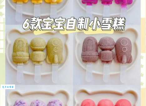 少儿科技小制作：自己动手做美味冰淇淋