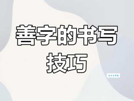 善组词 解答善组词有哪些与善的笔顺怎么写！