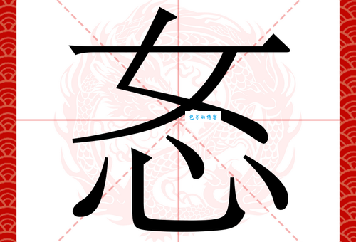 汉字“怒”的读音、意思、用法、释义、造句