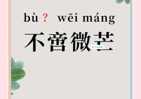 茫组词 解答茫组词有哪些与苍茫的茫组词怎么组！