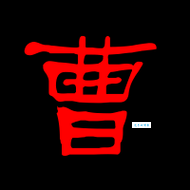曹组词_曹字组词