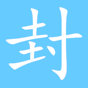 封组词 解答封组词有哪些与开封的封组词怎么组！
