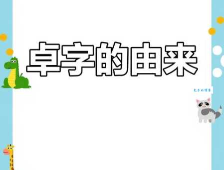 卓是什么意思