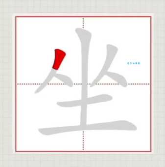 坐组词 解答坐组词有哪些与坐的笔顺怎么写！