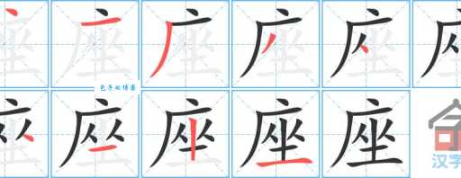 坐组词 解答坐组词有哪些与坐的笔顺怎么写！