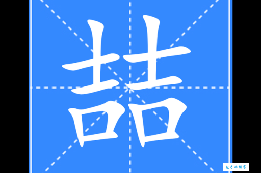 两个吉念什么字？喆怎么读？喆的读音和意思