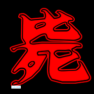 毙组词_毙字组词