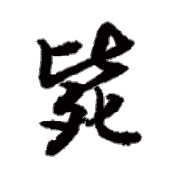 毙组词_毙字组词