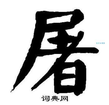 屠组词_屠字组词