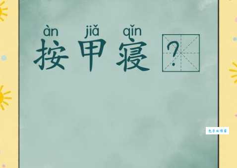 按兵不动的意思是什么？按兵不动造句示例