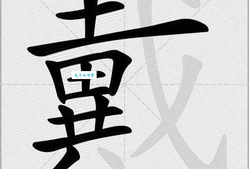 汉字“戴”的读音、意思、用法、释义、造句