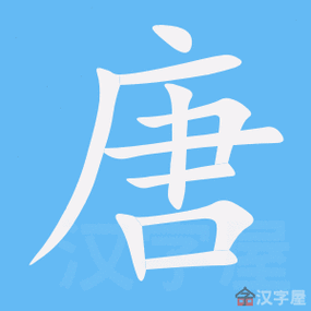 唐组词_唐字组词