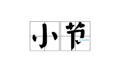 节是什么意思