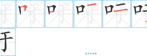 吁的多音字组词信息