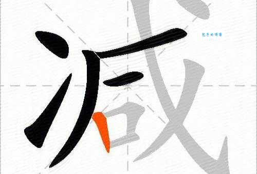 减组词_减字组词