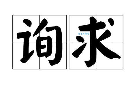 询组词_询字组词