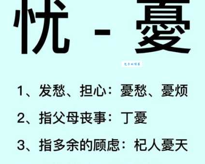 汉字“忧”的读音、意思、用法、释义、造句