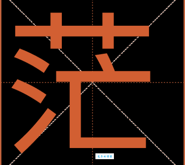 茫组词_茫字组词