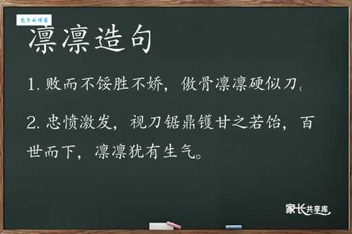 汉字“凛”的读音、意思、用法、释义、造句