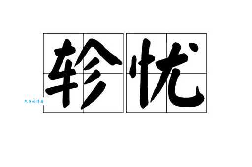 忧组词_忧字组词