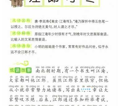 「成语故事」江郎才尽