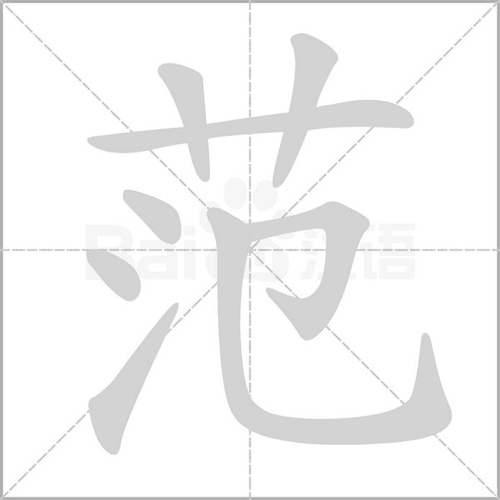范组词